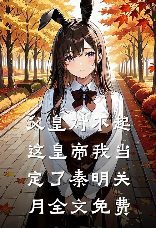 父皇对不起，这皇帝我当定了秦明关月全文免费