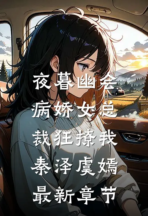 夜暮幽会，病娇女总裁狂撩我秦泽虞嫣最新章节