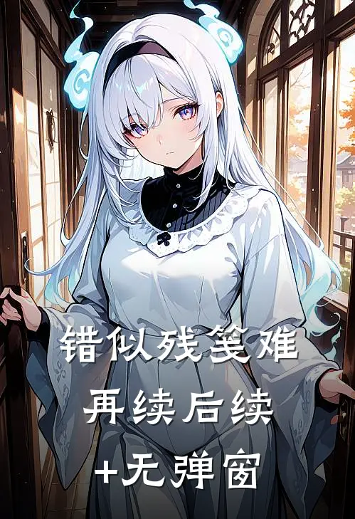 错似残笺难再续后续+无弹窗