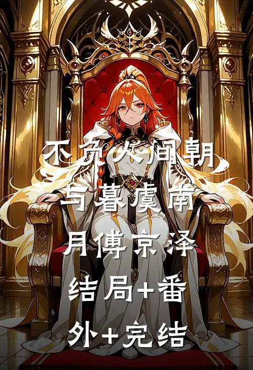 不负人间朝与暮虞南月傅京泽:结局+番外+完结