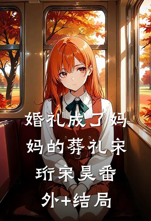 婚礼成了妈妈的葬礼宋珩宋昊(番外)+(结局)