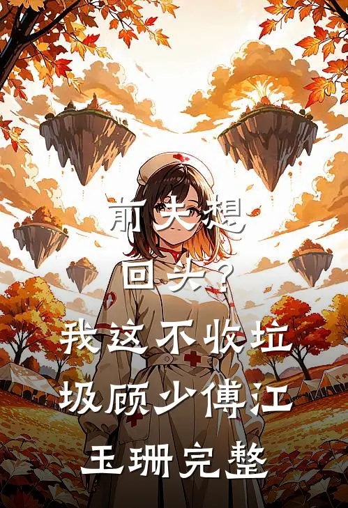 假死归来后，阿姐红了眼小说全文免费