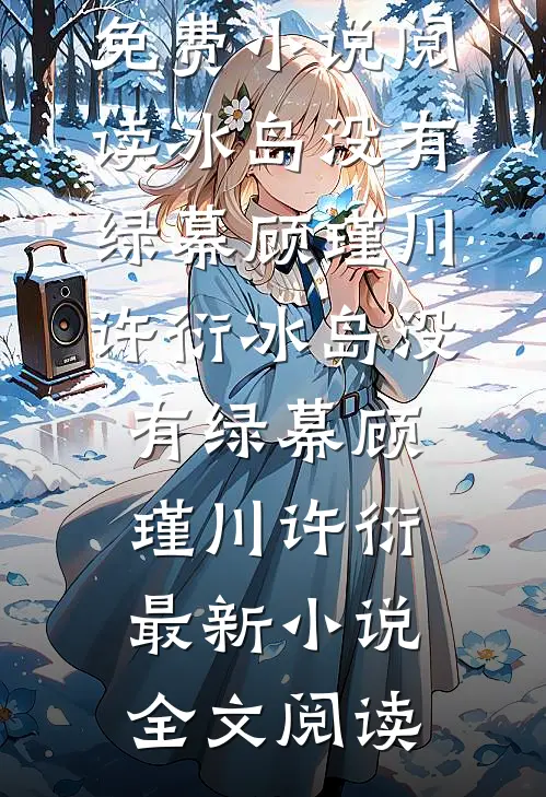 余生皆致歉已完结