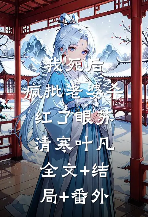 我死后，疯批老婆杀红了眼苏清寒叶凡:全文+结局+番外