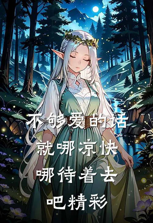不够爱的话，就哪凉快哪待着去吧精彩