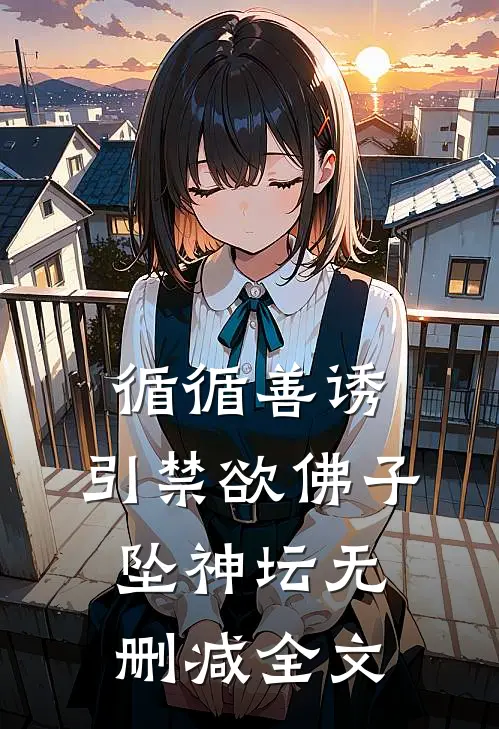 循循善诱，引禁欲佛子坠神坛无删减全文