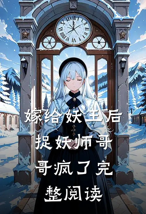 嫁给妖王后，捉妖师哥哥疯了完整阅读