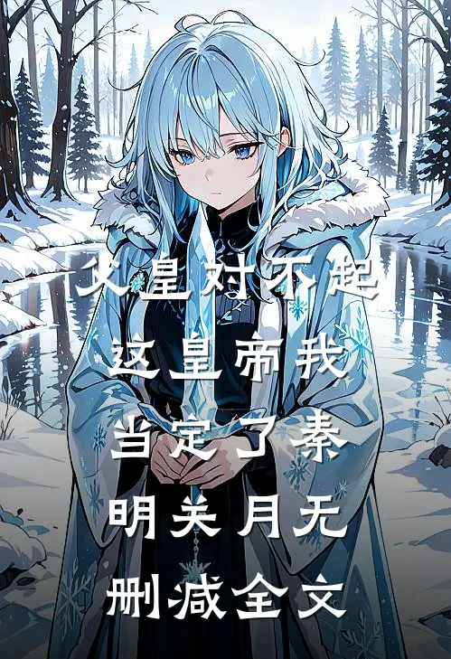 父皇对不起，这皇帝我当定了秦明关月无删减全文
