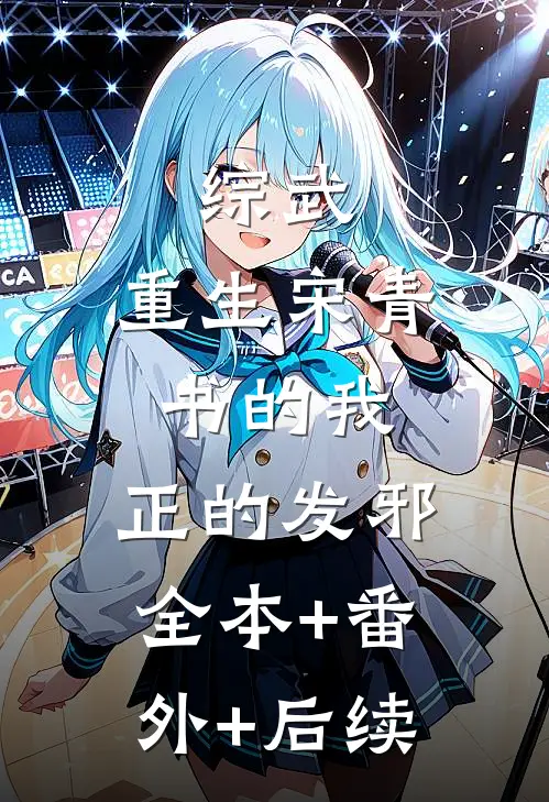 综武：重生宋青书的我，正的发邪:全本+番外+后续