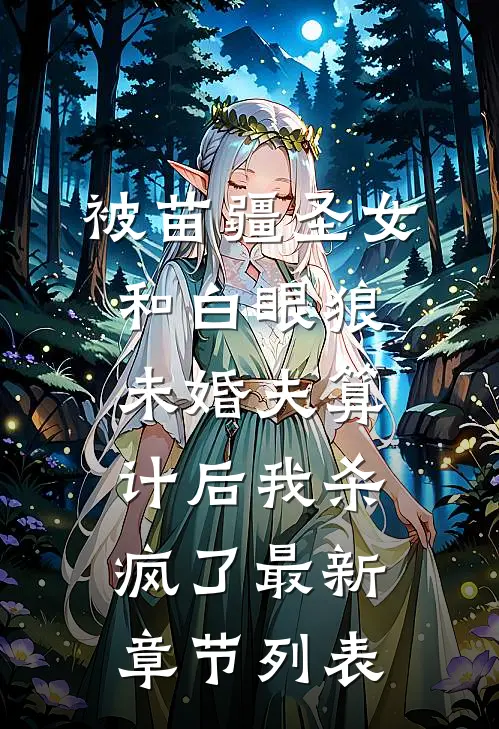 被苗疆圣女和白眼狼未婚夫算计后我杀疯了最新章节列表