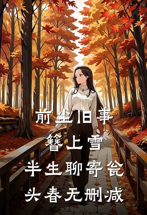 前尘旧事簪上雪，半生聊寄瓮头春无删减
