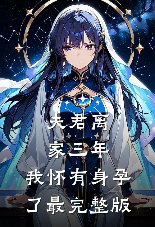 夫君离家三年，我怀有身孕了最完整版