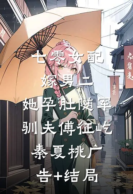 我死后五年，总裁丈夫二次找我顶罪爆款宝藏