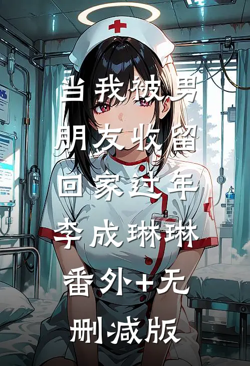 当我被男朋友收留回家过年李成琳琳:番外+无删减版