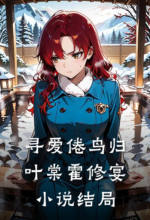 寻爱倦鸟归叶棠霍修宴小说结局