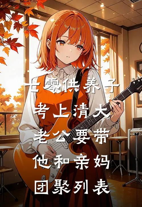 七零供养子考上清大，老公要带他和亲妈团聚列表