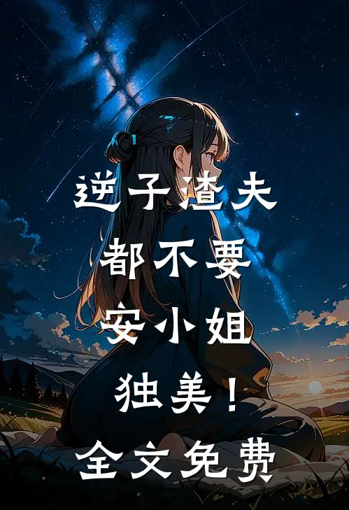 逆子渣夫都不要，安小姐独美！全文免费