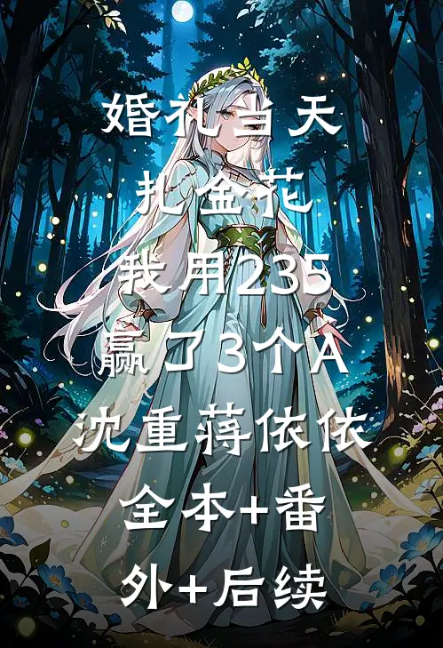婚礼当天扎金花，我用235赢了3个A沈重蒋依依:全本+番外+后续