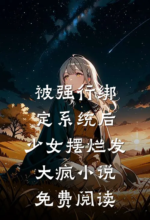 被强行绑定系统后，少女摆烂发大疯小说免费阅读