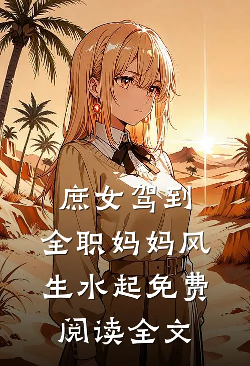庶女驾到，全职妈妈风生水起免费阅读全文