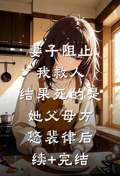 妻子阻止我救人，结果死的是她父母方悠裴律后续+完结