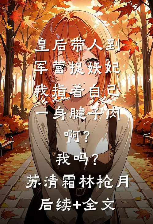 别后南港雪未至连载