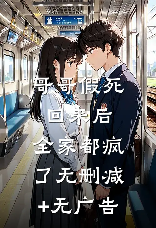 哥哥假死回来后，全家都疯了无删减+无广告