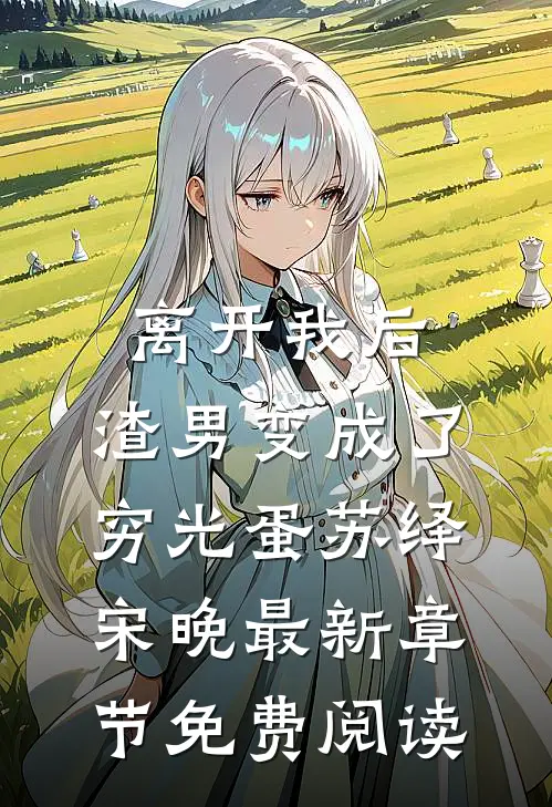 离开我后，渣男变成了穷光蛋苏绎宋晚最新章节免费阅读
