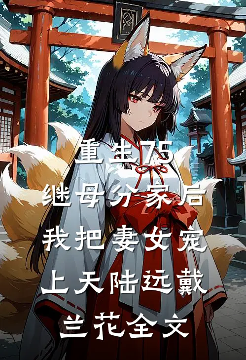 重生75：继母分家后，我把妻女宠上天陆远戴兰花全文