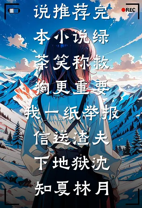 丈夫出轨闺蜜后，向我提出开放式婚姻新上热文