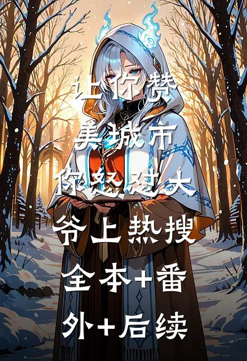 让你赞美城市，你怒怼大爷上热搜全本+番外+后续
