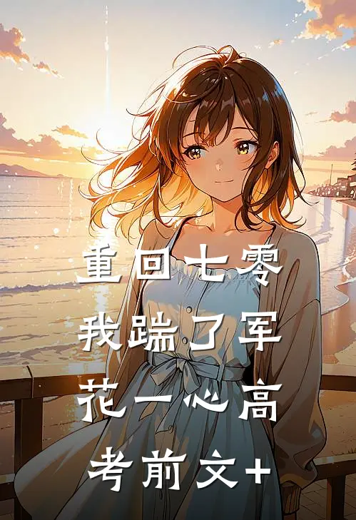 重回七零，我踹了军花一心高考前文+