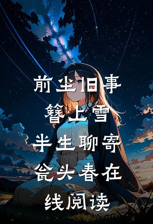前尘旧事簪上雪，半生聊寄瓮头春在线阅读