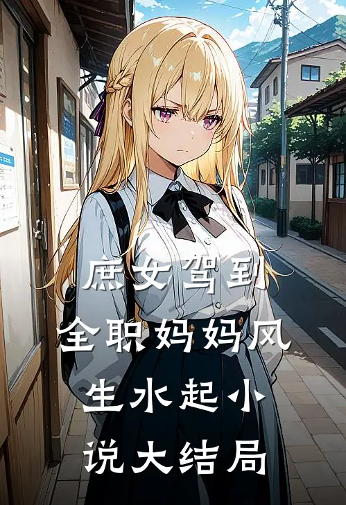 庶女驾到，全职妈妈风生水起小说大结局
