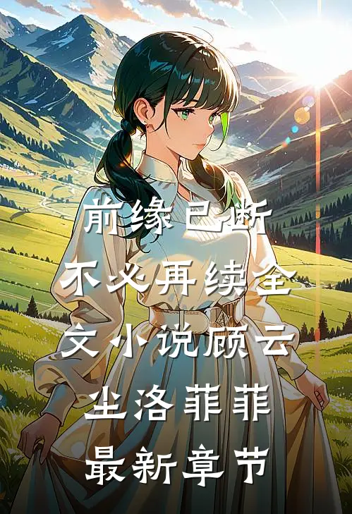 前缘已断，不必再续全文小说顾云尘洛菲菲最新章节