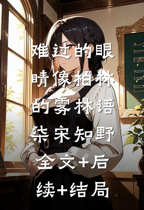 难过的眼睛像柏林的雾林语柒宋知野:全文+后续+结局