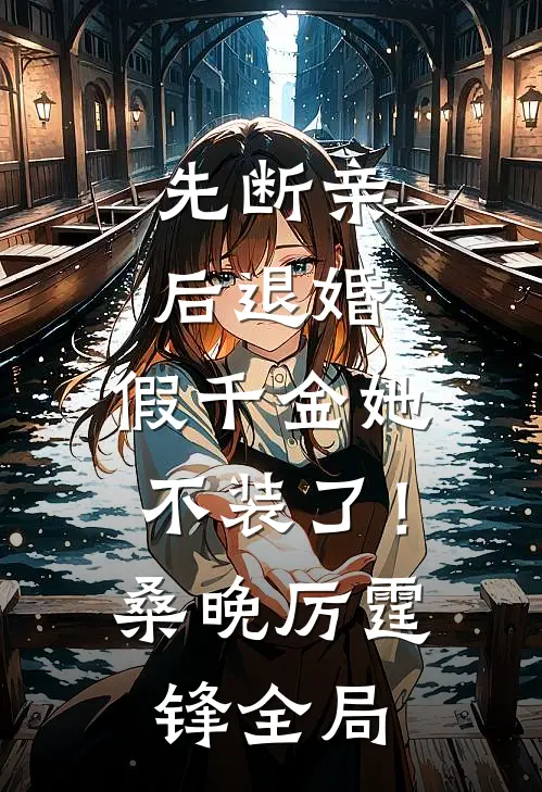 先断亲，后退婚，假千金她不装了！桑晚厉霆锋全局