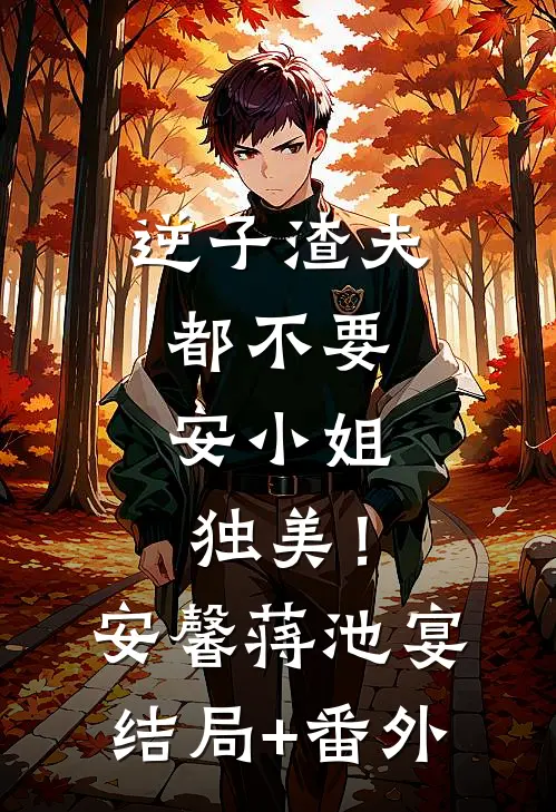 逆子渣夫都不要，安小姐独美！安馨蒋池宴结局+番外