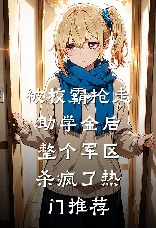 被校霸抢走助学金后，整个军区杀疯了热门推荐