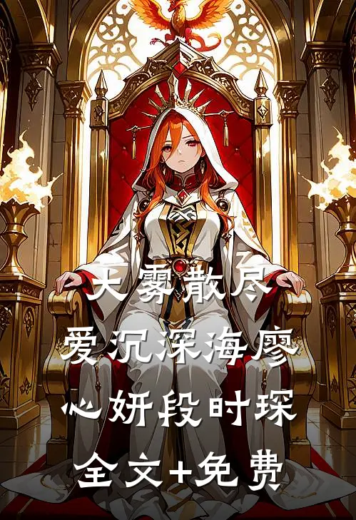 大雾散尽，爱沉深海廖心妍段时琛全文+免费