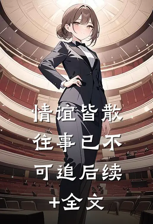 情谊皆散，往事已不可追后续+全文
