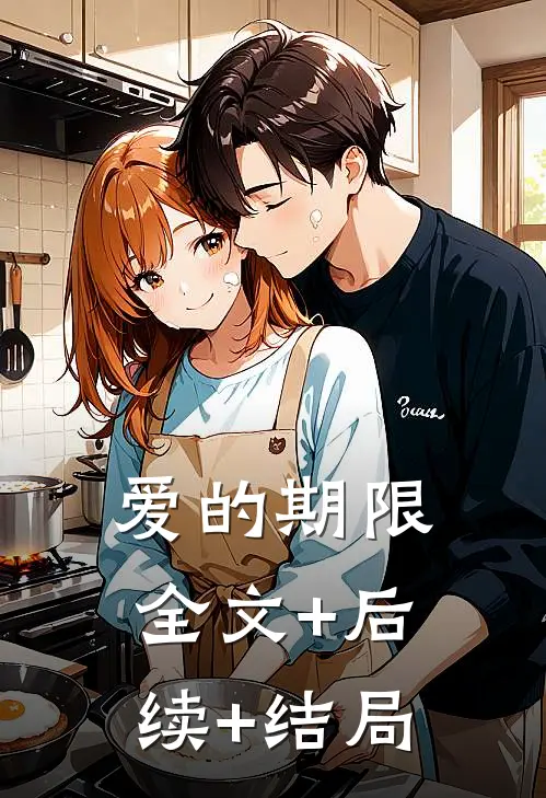 爱的期限全文+后续+结局