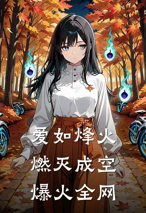爱如烽火，燃灭成空爆火全网