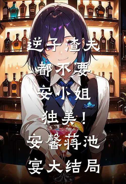 逆子渣夫都不要，安小姐独美！安馨蒋池宴大结局