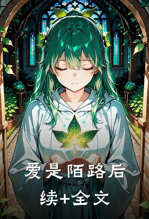 爱是陌路后续+全文