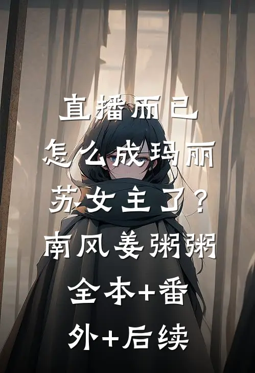 直播而已，怎么成玛丽苏女主了？南风姜粥粥全本+番外+后续