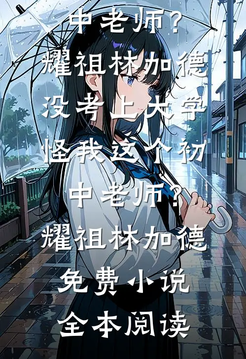 穿成古代老妇，超雄恶女嘎嘎乱杀完整版
