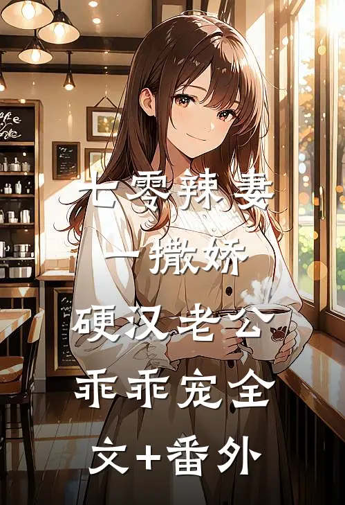 七零辣妻一撒娇，硬汉老公乖乖宠全文+番外