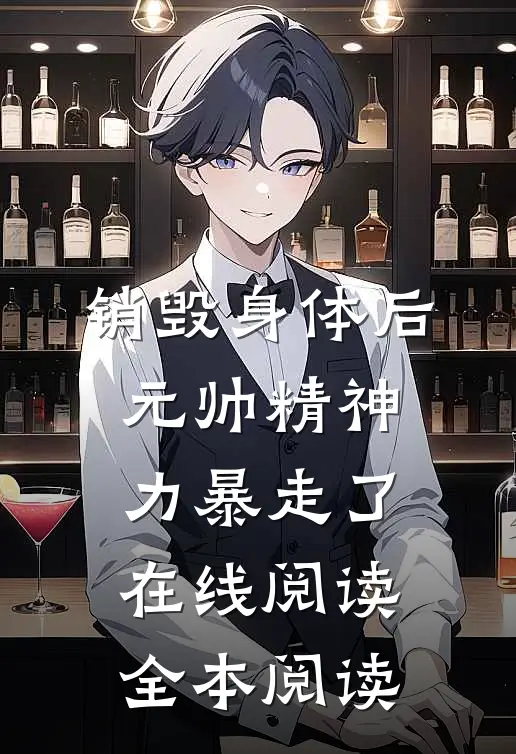 销毁身体后，元帅精神力暴走了在线阅读全本阅读