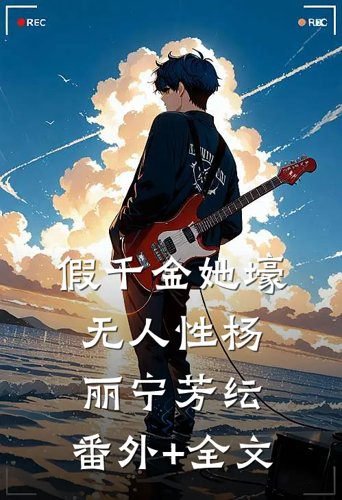 假千金她壕无人性杨丽宁芳纭:(番外)+(全文)